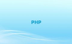ѧPHPȥĸѧУ