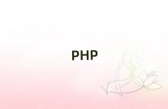 ѧPHP