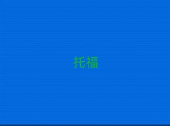 2018֣toeflѵҪǮ