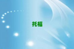2018ѧtoeflҪ೤ʱ