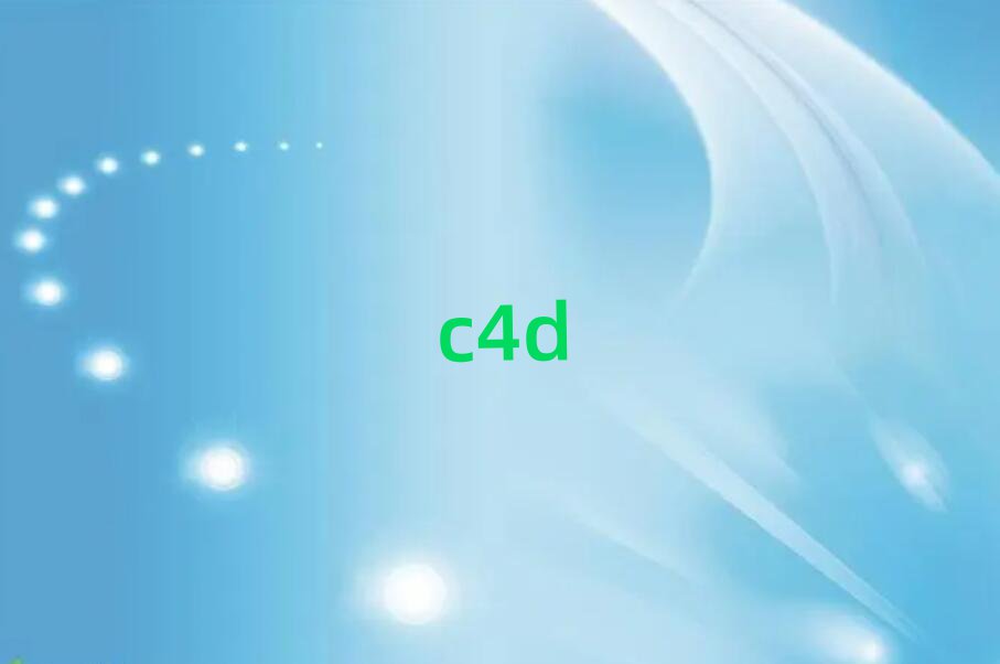 2019򸽽C4DѵѧУ