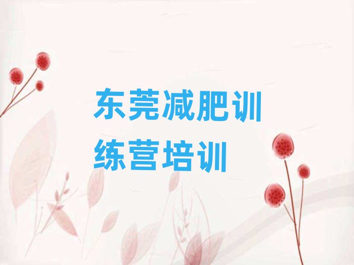 东莞全封闭减肥训练营十大正规排行