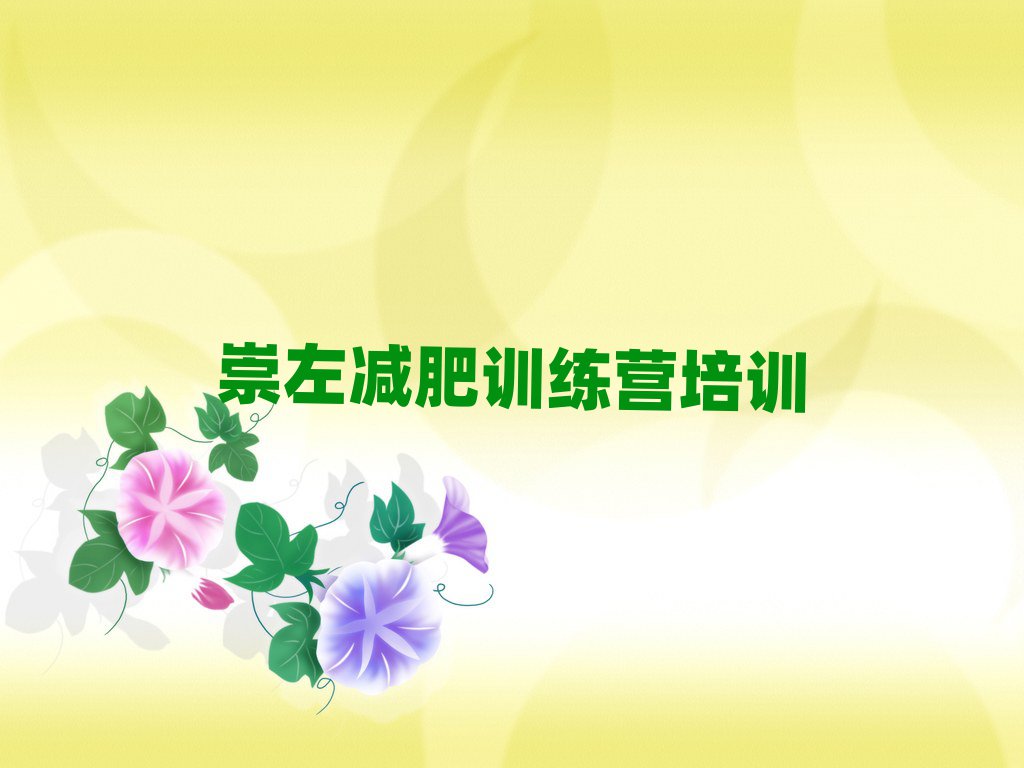 崇左减肥训练营哪里好十大一览汇总本地甄选的