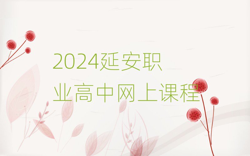 2024ӰְҵϿγ