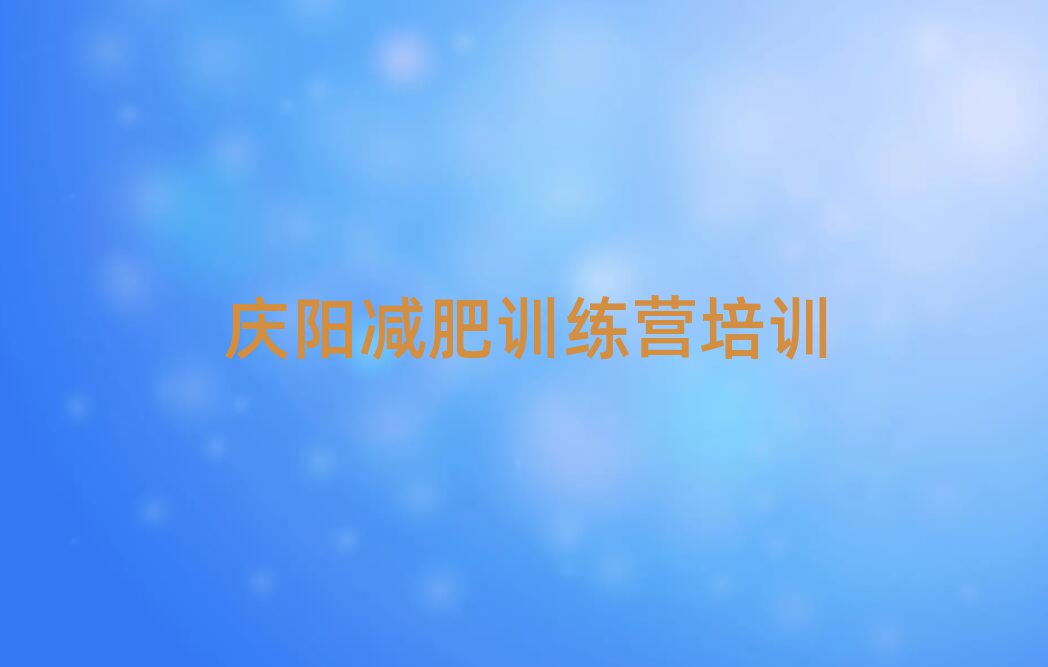 庆阳21天减肥训练营名单榜首公布