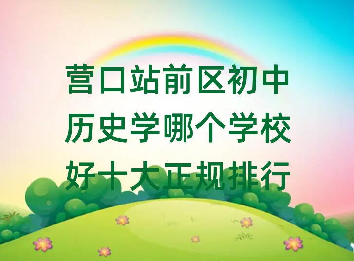 ӪվǰʷѧĸѧУʮ