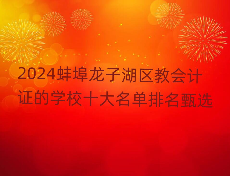 2024Ӻ̻֤ѧУʮѡ