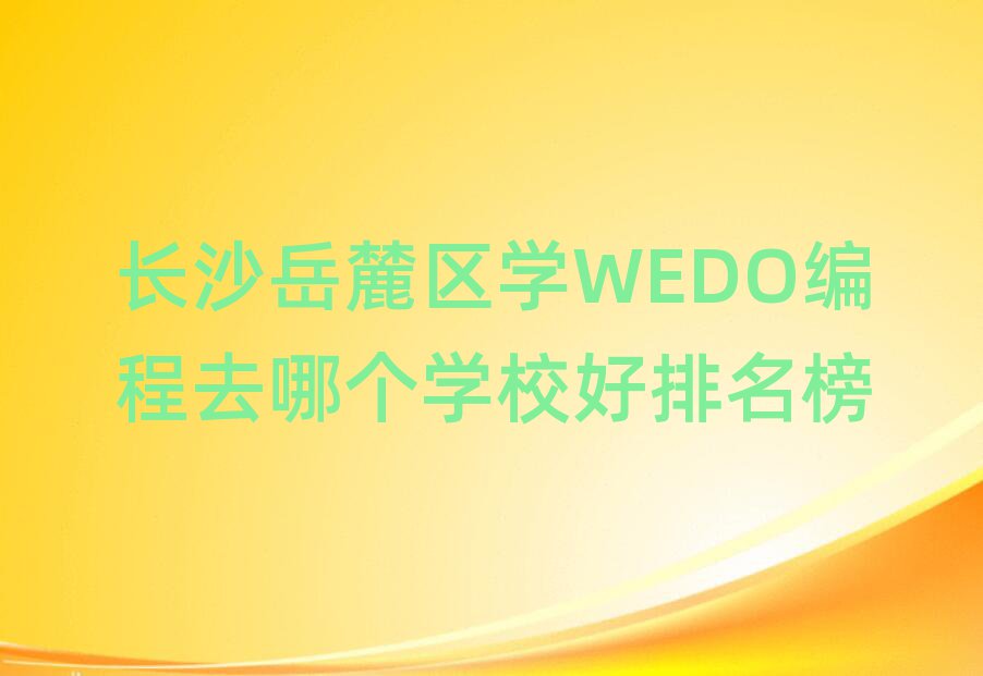 ɳ´ѧWEDOȥĸѧУ