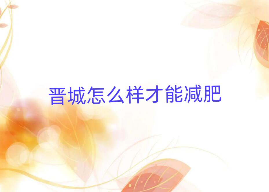 晋城怎么样才能减肥