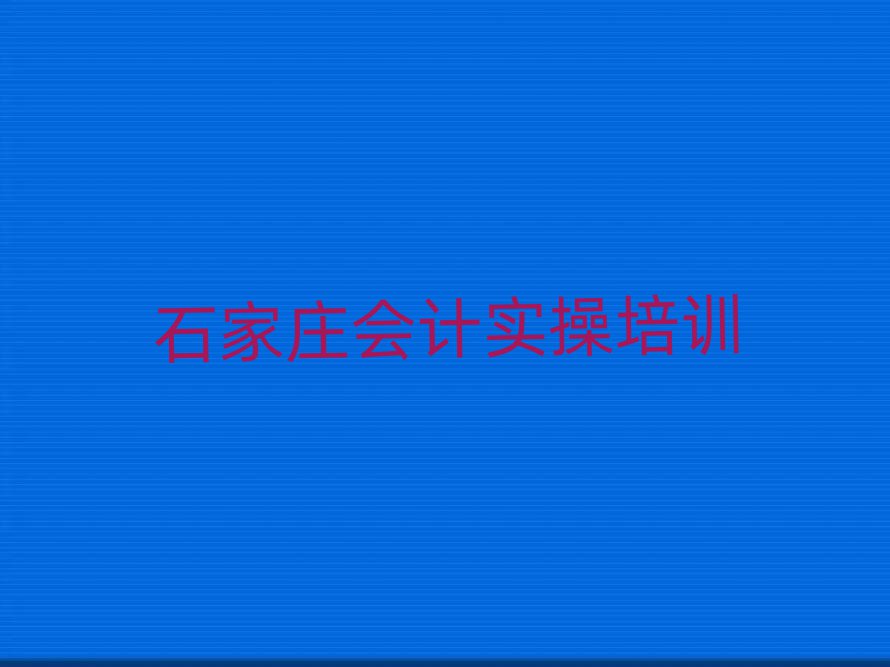 ʯׯѧʵٰȫһ