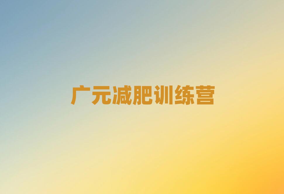 广元训练营减肥十大一览汇总本地甄选的