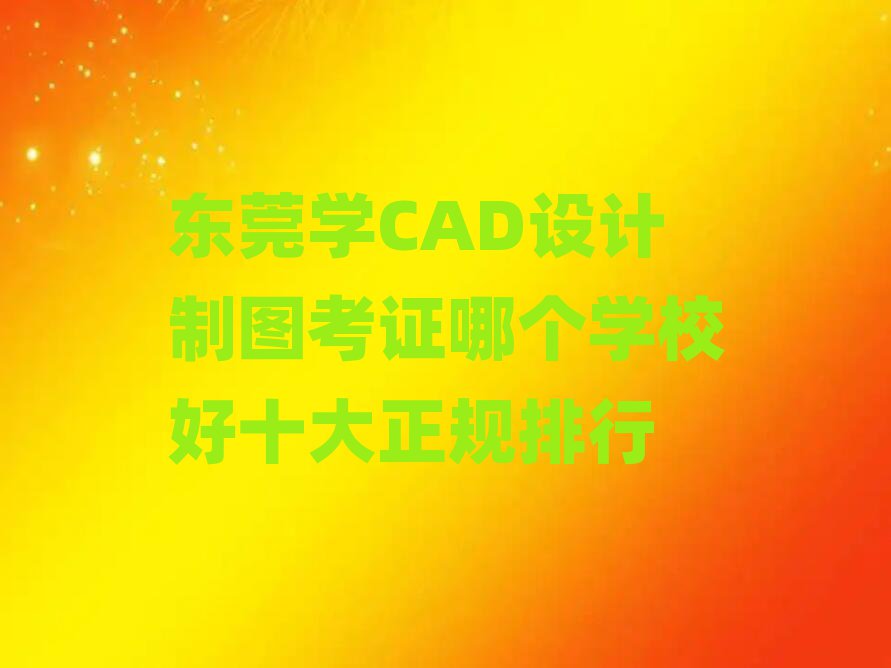 ݸѧCADͼ֤ĸѧУʮ