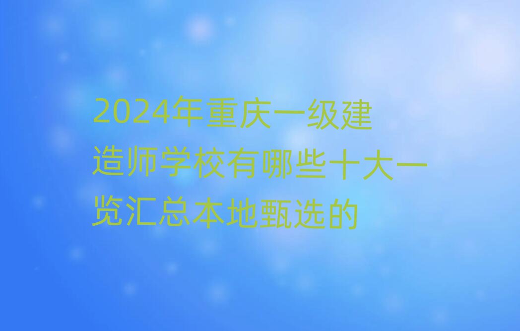 2024һʦѧУЩʮһܱѡ