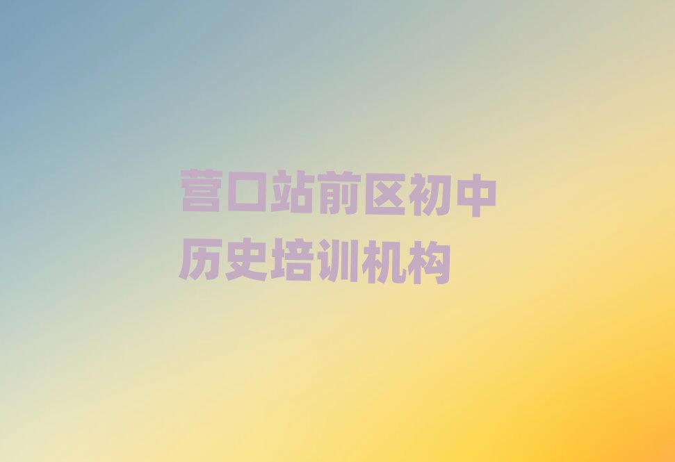 Ӫվǰѧʷһ