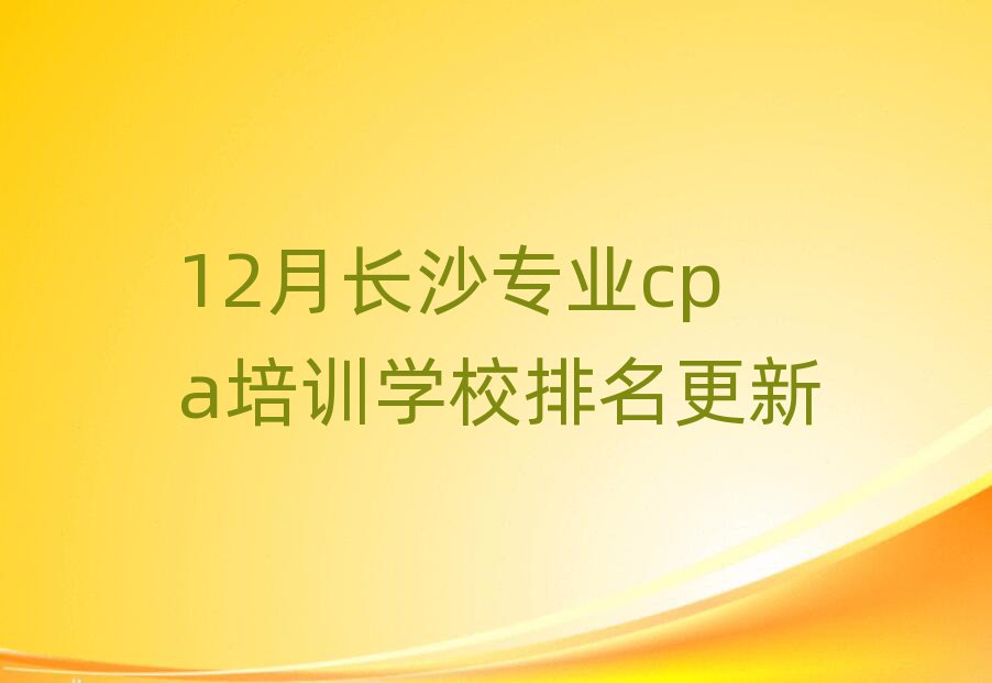 12³ɳרҵcpaѵѧУ