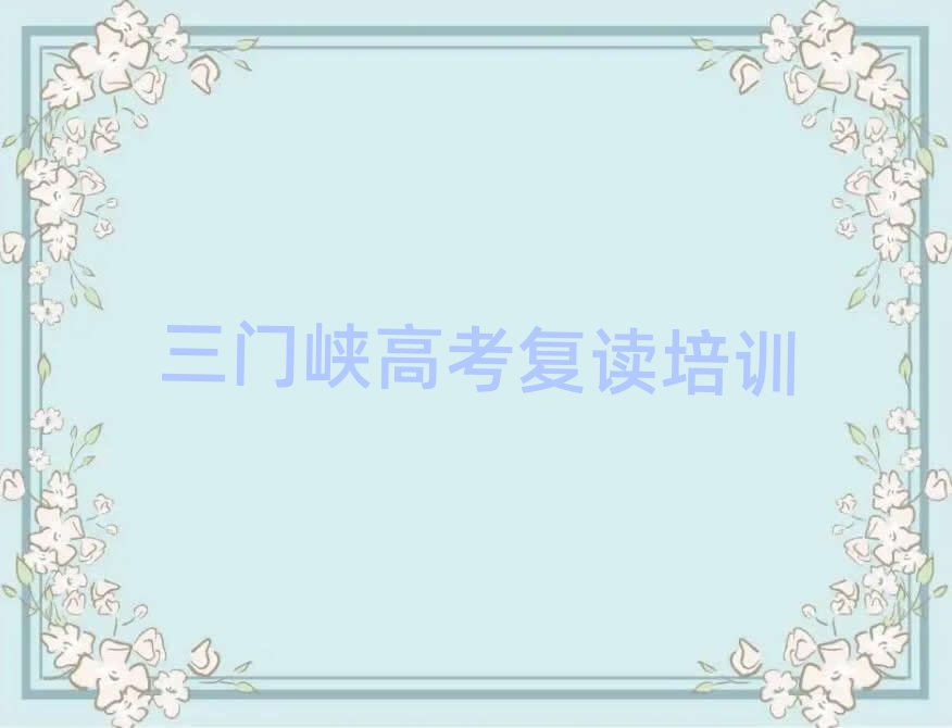 2024年三门峡湖滨区高考复读培训中心优惠活动排名