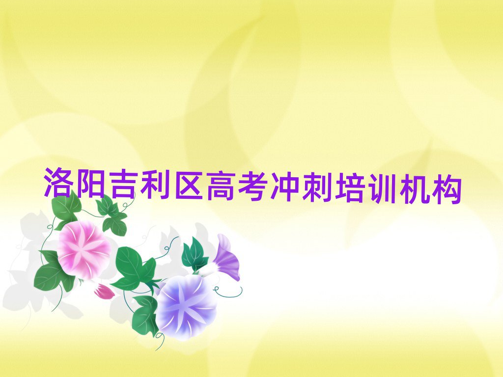 洛阳吉利区高考冲刺学高考冲刺去哪里好,不容忽视