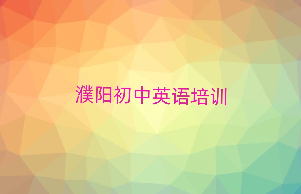 2024年濮阳华龙区初中英语培训学费要多少钱