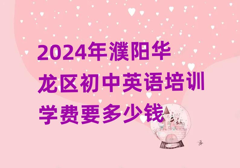 2024年濮阳华龙区初中英语培训学费要多少钱