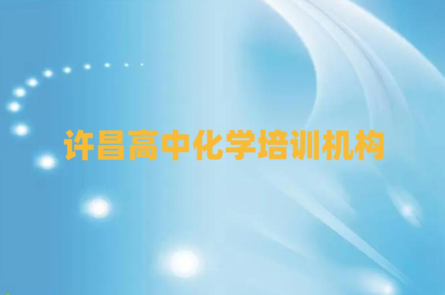 许昌建安区高中化学培训班时间安排表