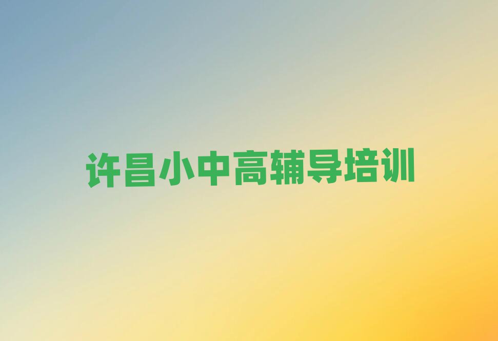 许昌建安区高中化学培训班时间安排表