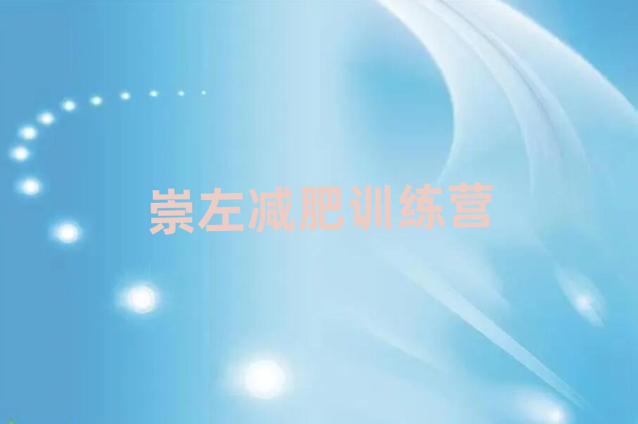 2024年崇左集体减肥训练营十大排名