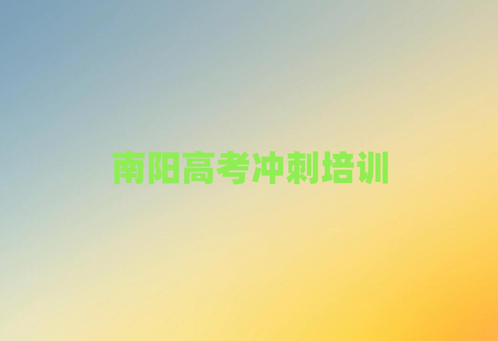 南阳高考冲刺培训要选择哪里的机构推荐一览