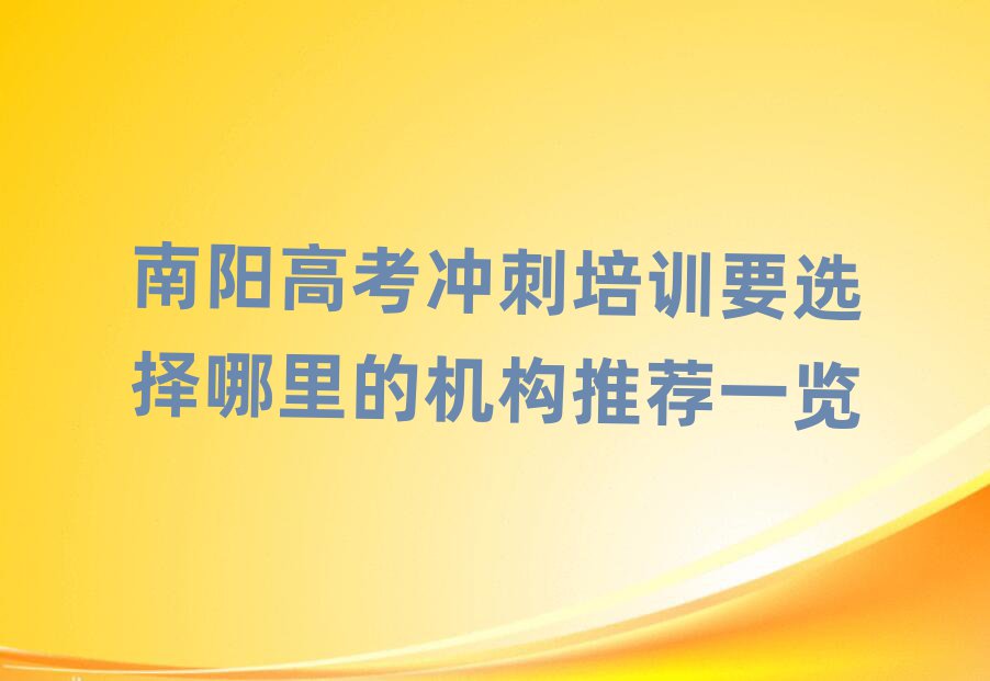 南阳高考冲刺培训要选择哪里的机构推荐一览