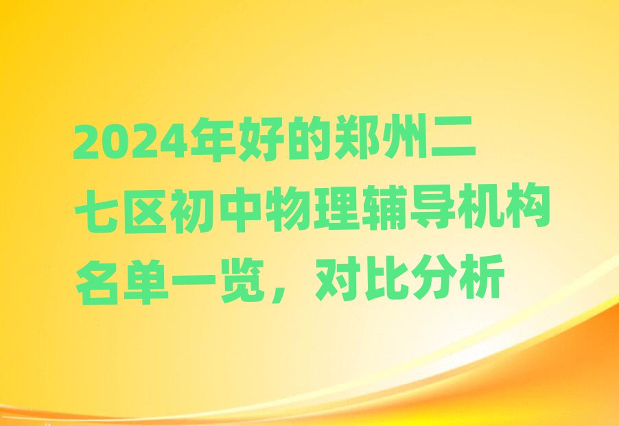 2024年好的郑州二七区初中物理辅导机构名单一览,对比分析
