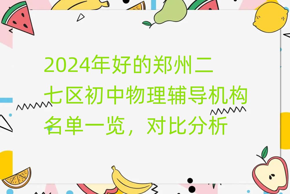 2024年好的郑州二七区初中物理辅导机构名单一览,对比分析