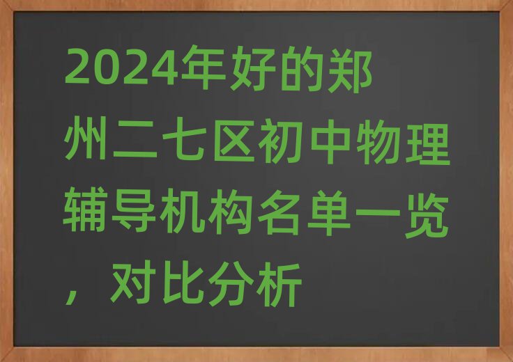 2024年好的郑州二七区初中物理辅导机构名单一览,对比分析
