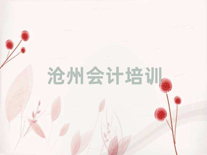 12月正规沧州会计培训机构