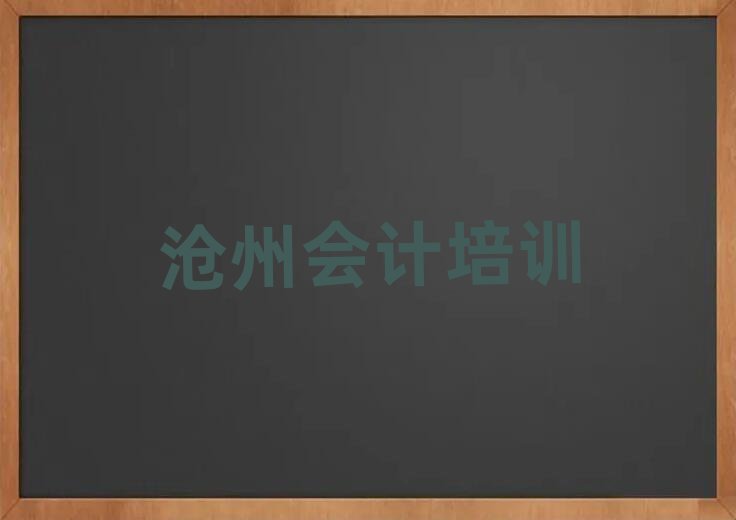 12月正规沧州会计培训机构