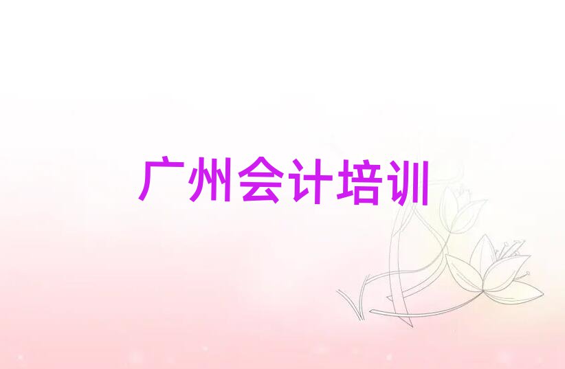 广州会计特训学校十大排名,敬请关注
