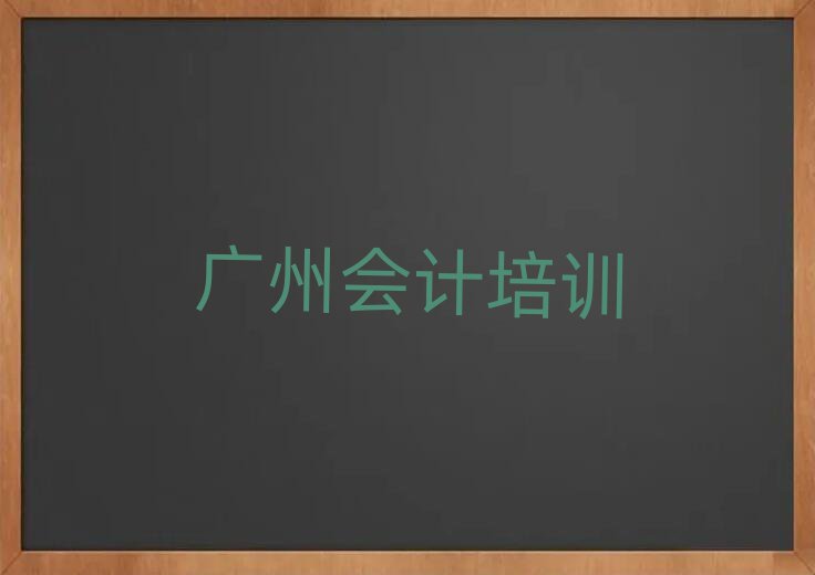 广州会计特训学校十大排名,敬请关注