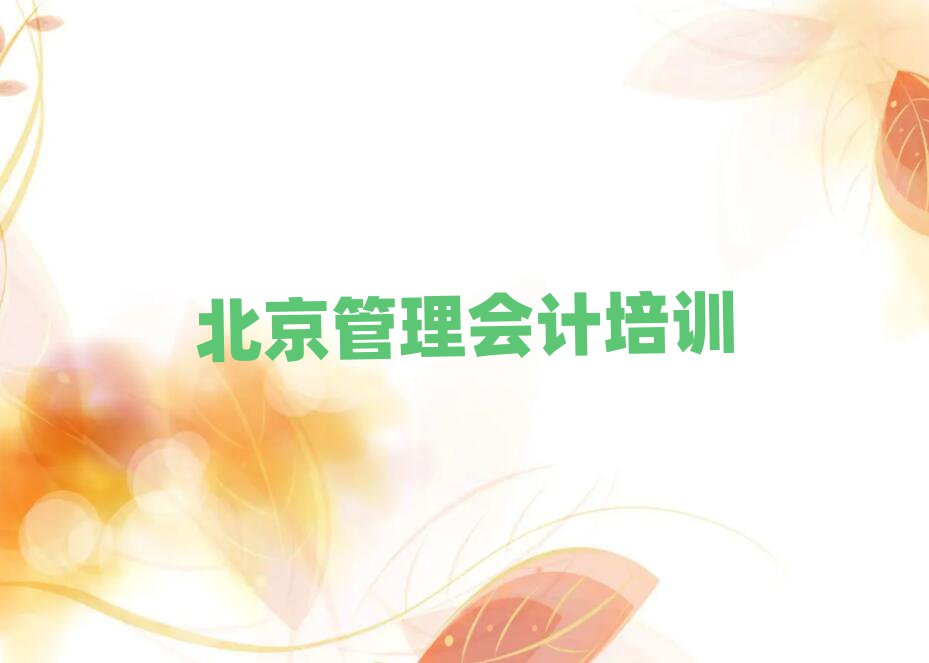 北京朝阳区管理会计培训课一节课多少钱十大排名,敬请揭晓