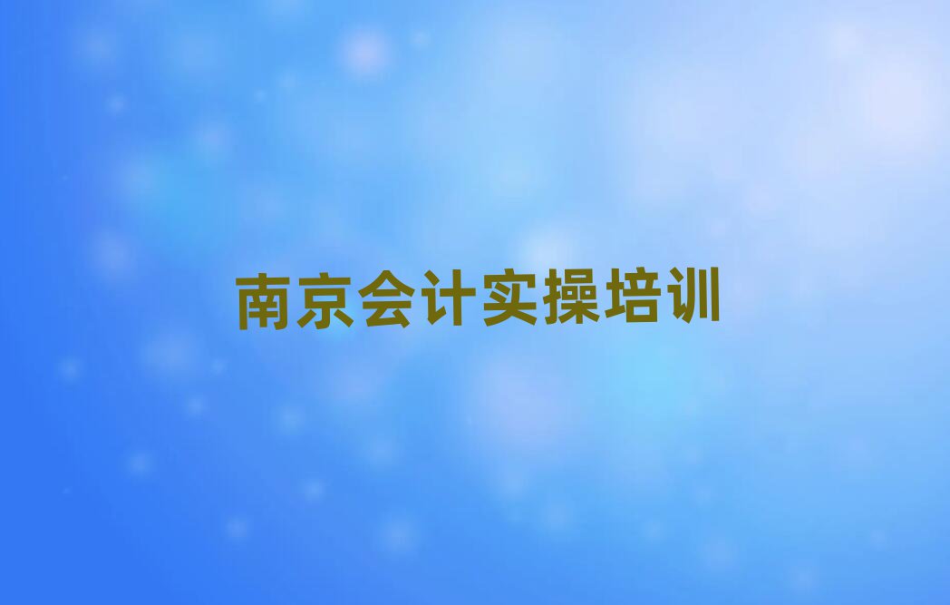 12月南京鼓楼区会计做账环境好的培训班推荐推荐一览
