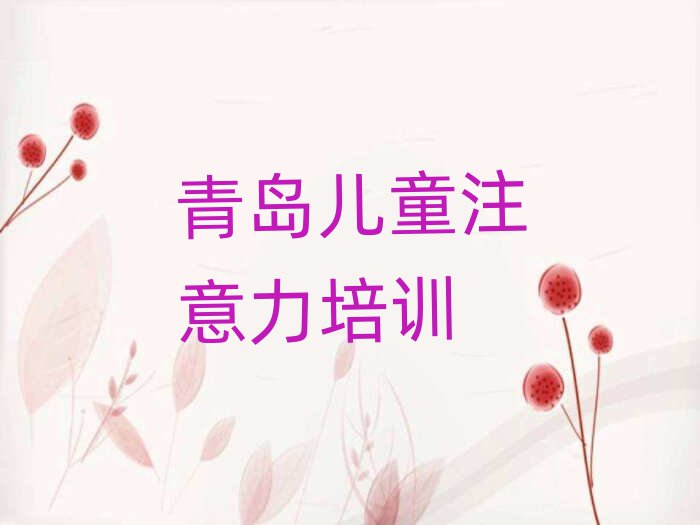 青岛临港管区阿斯伯格症训练培训学校培训学费要多少排名