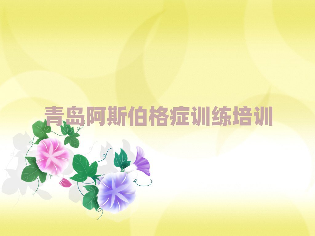 青岛临港管区阿斯伯格症训练培训学校培训学费要多少排名