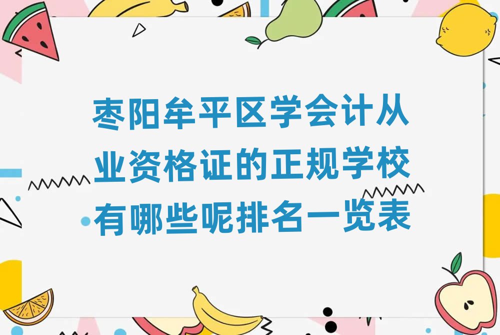 枣阳牟平区学会计从业资格证的正规学校有哪些呢排名一览表