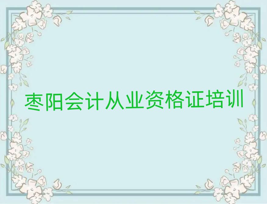 枣阳牟平区学会计从业资格证的正规学校有哪些呢排名一览表