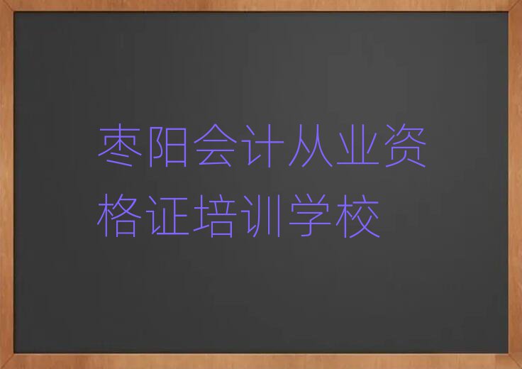 枣阳牟平区学会计从业资格证的正规学校有哪些呢排名一览表