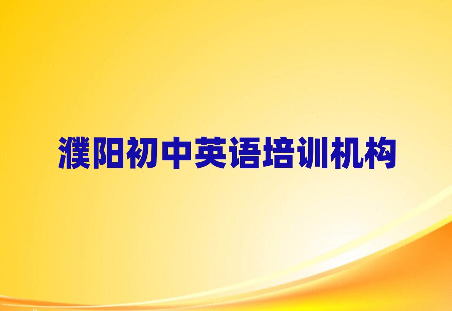 濮阳华龙区初中英语培训班有用吗