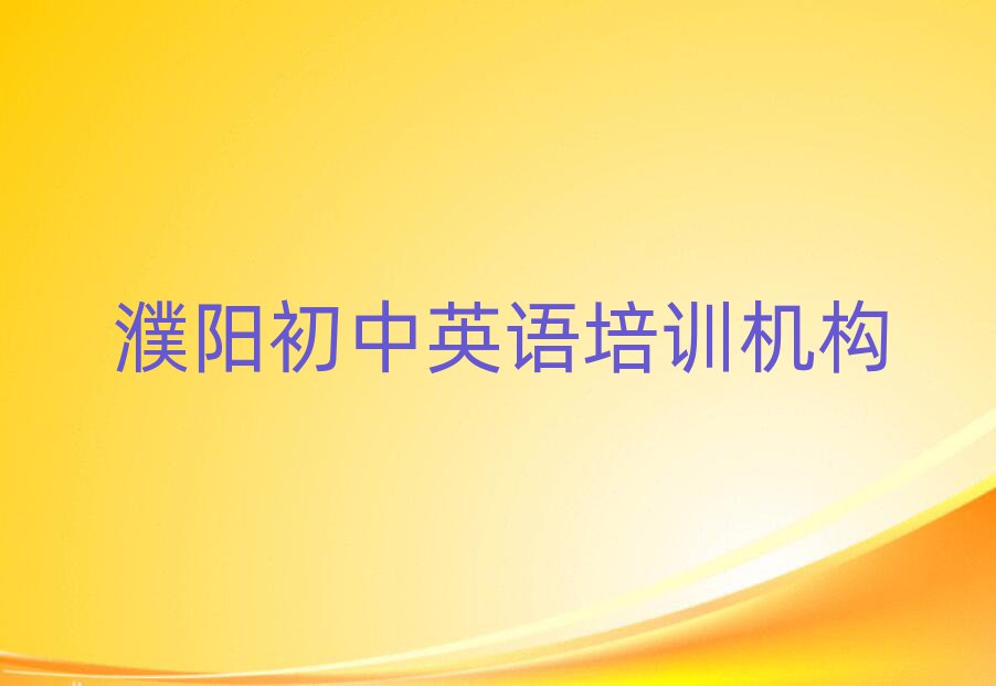 濮阳华龙区初中英语培训班有用吗