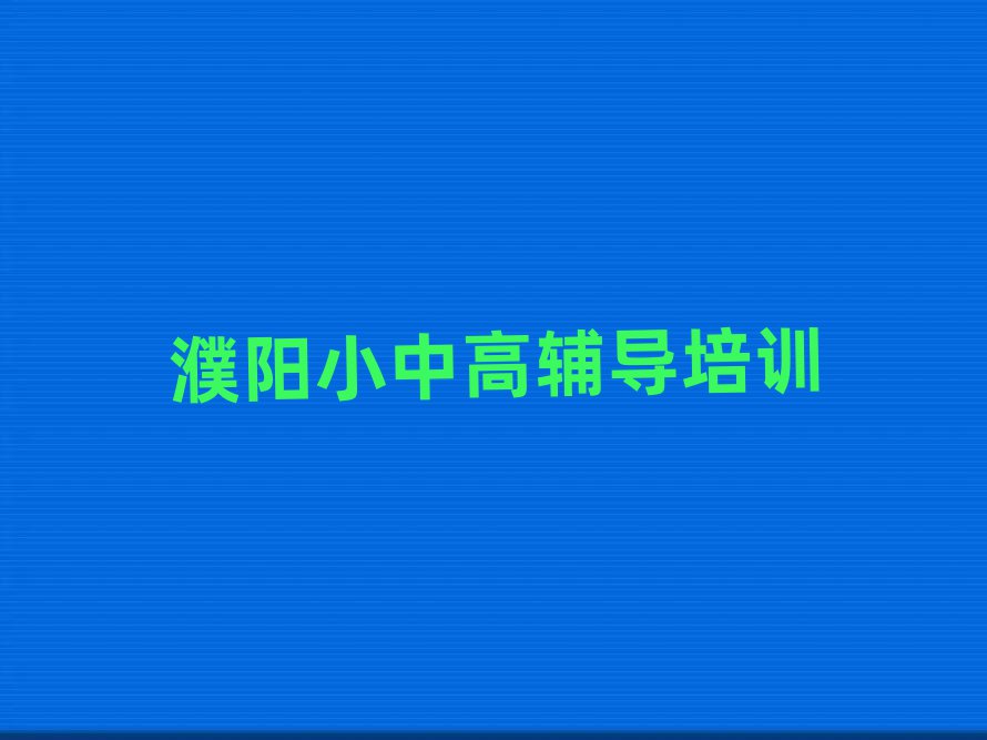 濮阳华龙区初中英语培训班有用吗