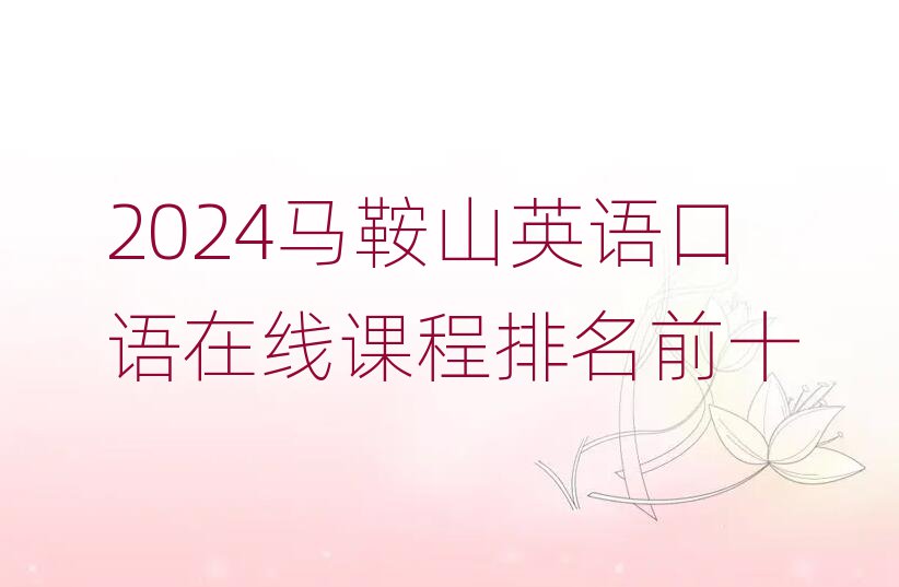 2024ɽӢ߿γǰʮ
