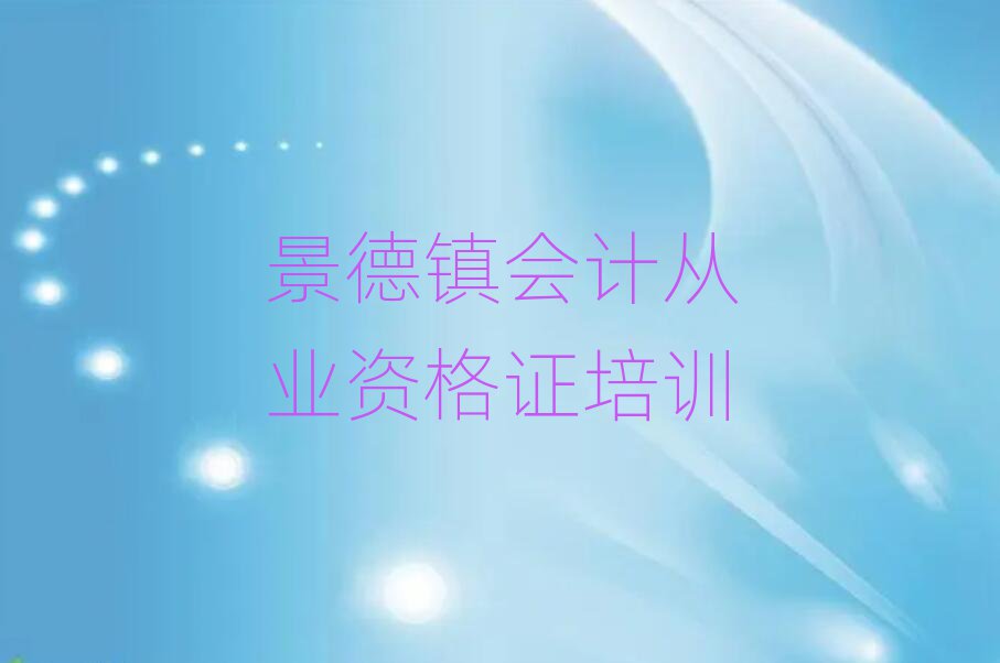 景德镇珠山区学会计从业资格证去哪里学名单一览,敬请关注