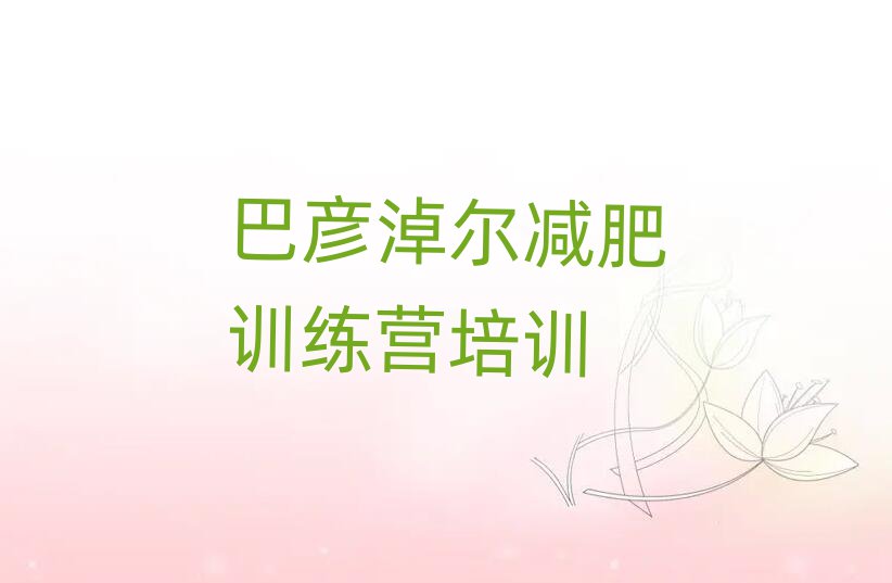 12月巴彦淖尔减肥封闭式训练营推荐一览
