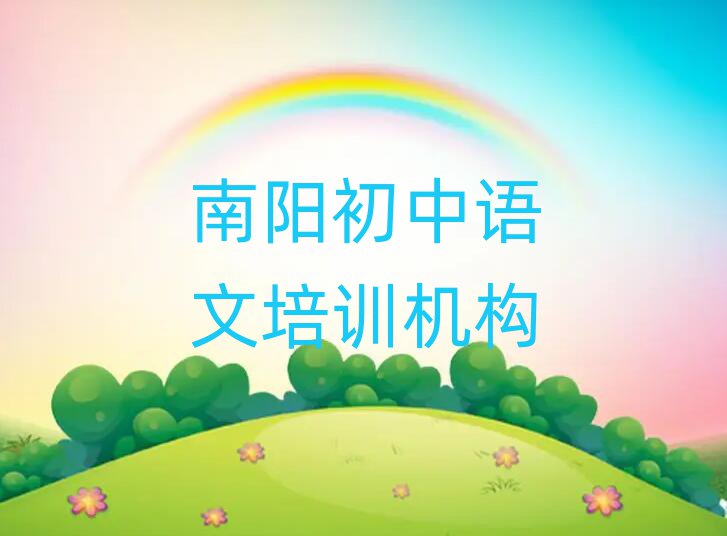 2024年南阳初中语文培训视频,敬请关注