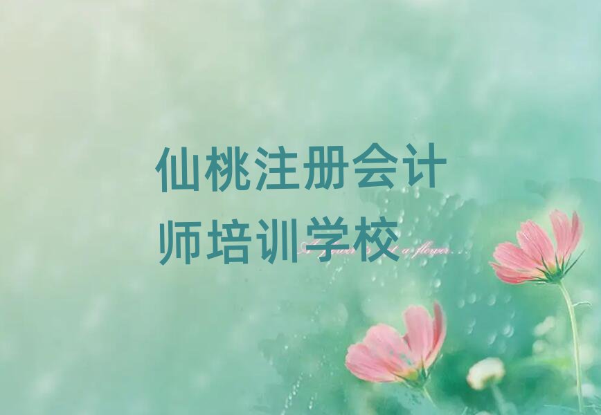 仙桃神农架林区注册会计师培训学校学费多少钱啊?,怎么挑选